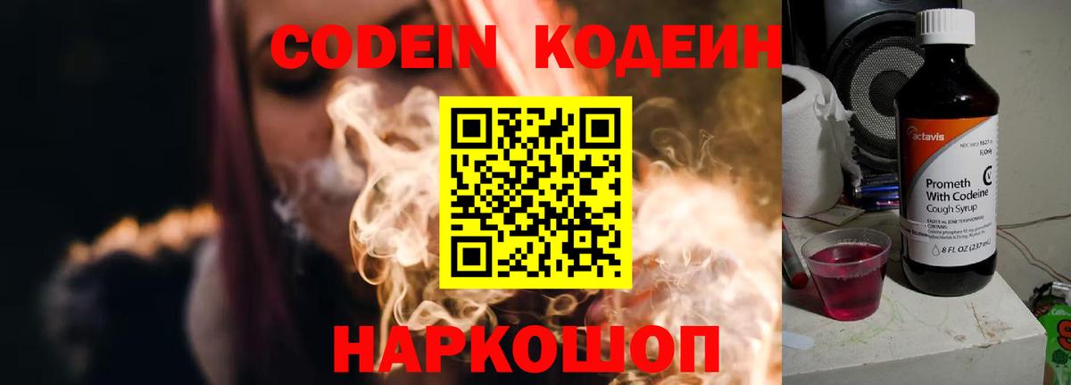 Codein напиток Lean (лин) Солнечногорск